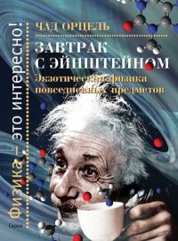 Завтрак с Эйнштейном. Экзотическая физика повседневных предметов. Орцель Чад - Rulib.pro Завтрак с Эйнштейном. Экзотическая физика повседневных предметов. Орцель Чад - читать в Рулиб