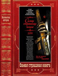 Сборник "Самая страшная книга 2014-2025г". Погуляй Юрий - читать в Рулиб