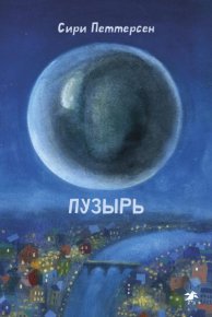 Пузырь. Петтерсен Сири - читать в Рулиб