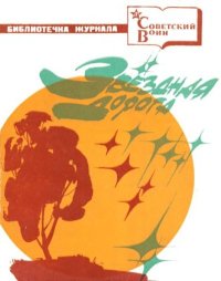 Звёздная дорога (сборник стихов). стихов Сборник - читать в Рулиб