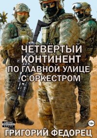 Четвертый континент. По главной улице с оркестром. Федорец Григорий - читать в Рулиб