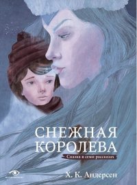 Снежная королева. Сказка в семи рассказах. Андерсен Ганс - Rulib.pro Снежная королева. Сказка в семи рассказах. Андерсен Ганс - читать в Рулиб