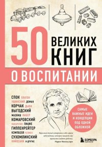 50 великих книг о воспитании. Сирота Эдуард - читать в Рулиб