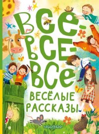 Все-все-все весёлые рассказы. Успенский Эдуард - читать в Рулиб