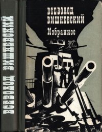Избранное. Вишневский Всеволод - читать в Рулиб