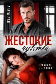 Жестокие чувства. Лав Агата - Rulib.pro Жестокие чувства. Лав Агата - читать в Рулиб