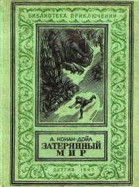 Затерянный мир. Конан Дойль Артур - читать в Рулиб