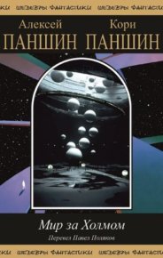 Мир за Холмом. Паншин Алексей - читать в Рулиб