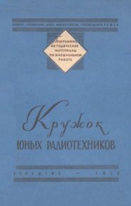 Кружок юных радиотехников. Борисов Виктор - читать в Рулиб