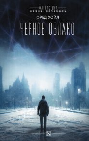 Черное облако. Хойл Фред - Rulib.pro Черное облако. Хойл Фред - читать в Рулиб