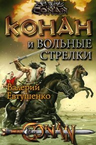 Конан и Вольные стрелки. Евтушенко Валерий - читать в Рулиб