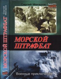 Морской штрафбат. Военные приключения. Макаров Сергей - читать в Рулиб