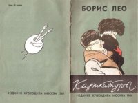 Карикатуры. Лео Борис - читать в Рулиб