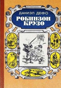 Робинзон Крузо. Дефо Даниэль - читать в Рулиб