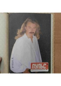 Пульс 1995 №10. журнал «Пульс» - Rulib.pro Пульс 1995 №10. журнал «Пульс» - читать в Рулиб