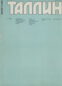 Таллин 1980 №05 (14). Журнал «Таллин» - читать в Рулиб