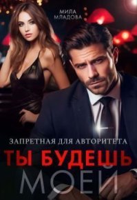 Запретная для авторитета. Ты будешь моей. Младова Мила - Rulib.pro Запретная для авторитета. Ты будешь моей. Младова Мила - читать в Рулиб