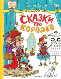 Сказки про королей. Седов Сергей - читать в Рулиб