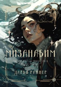 Мизанабим. Райнер Дарья - Rulib.pro Мизанабим. Райнер Дарья - читать в Рулиб