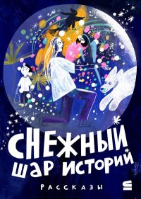Снежный шар историй. Богатырева Ирина - читать в Рулиб