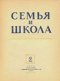 Семья и школа 1951 №02. журнал «Семья и школа» - читать в Рулиб