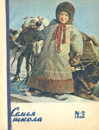 Семья и школа 1960 №02. журнал «Семья и школа» - читать в Рулиб