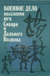 Военное дело населения юга Сибири и Дальнего Востока. Коллектив авторов - читать в Рулиб