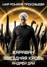 Звездная Кровь. Караван. Дай Андрей - читать в Рулиб