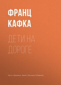 Дети на дороге. Кафка Франц - читать в Рулиб