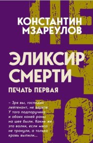 Эликсир смерти. Печать первая. Мзареулов Константин - читать в Рулиб