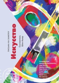 Искусство. Письма на заметку. Ашер Шон - читать в Рулиб