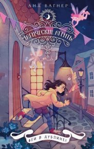 Феи в Дублине!. Вагнер Аня - читать в Рулиб
