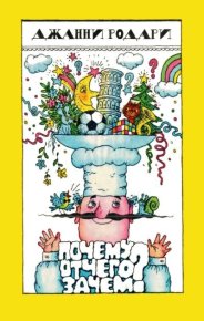 Почему? Отчего? Зачем?. Родари Джанни - читать в Рулиб