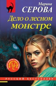 Дело о лесном монстре. Серова Марина - читать в Рулиб