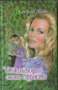 Обжигающий огонь страсти. Блэйк Стефани - читать в Рулиб