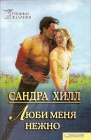 Люби меня нежно. Хилл Сандра - читать в Рулиб