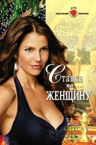 Ставка на женщину. Вуд Алекс - читать в Рулиб