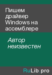 Пишем драйвер Windows на ассемблере. Иовлев Юрий - читать в Рулиб