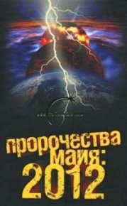 Пророчества майя: 2012. Попов Александр - читать в Рулиб