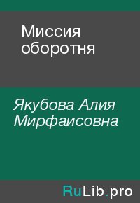 Миссия оборотня. Якубова Алия - читать в Рулиб