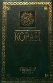 Коран. Автор неизвестен - читать в Рулиб