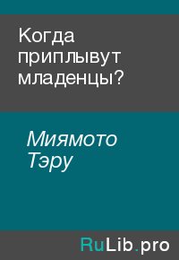 Когда приплывут младенцы?. Миямото Тэру - читать в Рулиб