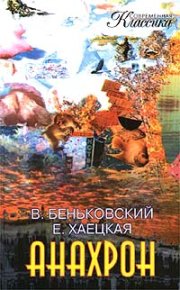 Анахрон. Книга вторая. Хаецкая Елена - читать в Рулиб