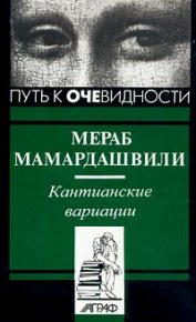 Кантианские вариации. Мамардашвили Мераб - читать в Рулиб