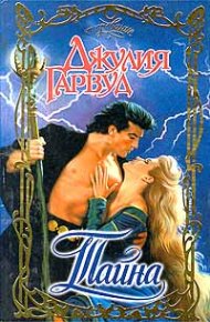 Тайна. Гарвуд Джулия - читать в Рулиб