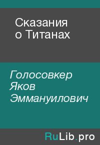 Сказания о Титанах. Голосовкер Яков - Rulib.pro Сказания о Титанах. Голосовкер Яков - читать в Рулиб