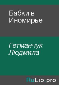 Бабки в Иномирье. Гетманчук Людмила - читать в Рулиб