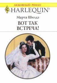 Вот так встреча!. Шилдз Марта - читать в Рулиб