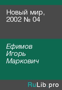 Новый мир, 2002 № 04. Ефимов Игорь - читать в Рулиб