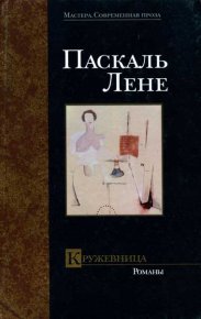 Ирреволюция. Лене Паскаль - читать в Рулиб